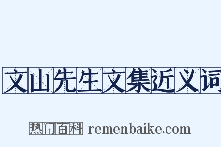 文山先生文集近义词是什么意思的图片